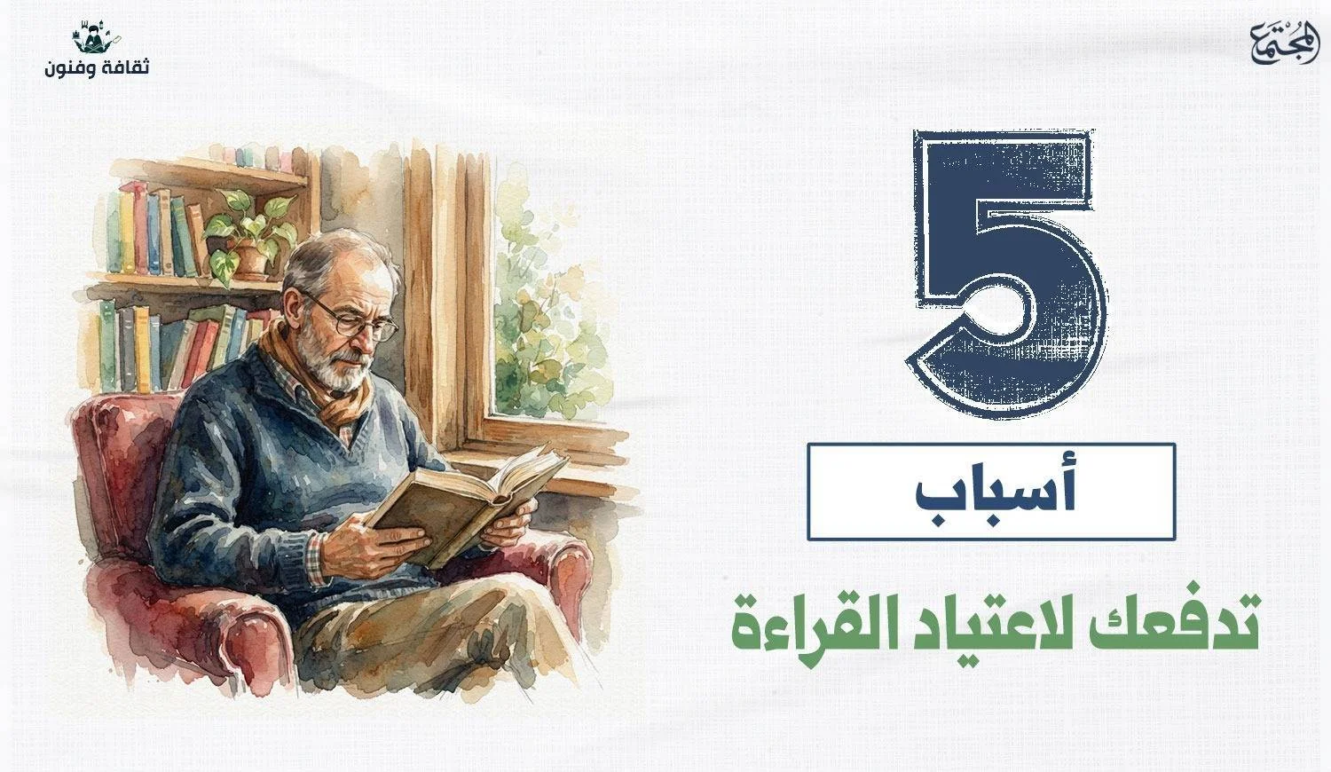 5 أسباب تدفعك لاعتياد القراءة